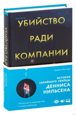 Убийство ради компании. История серийного убийцы Денниса Нильсена» Брайан  Мастерс - купить книгу «Убийство ради компании. История серийного убийцы  Денниса Нильсена» в Минске — Издательство Эксмо на OZ.by картинки