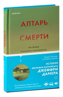 Алтарь смерти. История маньяка-каннибала Джеффри Дамера» Брайан Мастерс -  купить книгу «Алтарь смерти. История маньяка-каннибала Джеффри Дамера» в  Минске — Издательство Inspiria на OZ.by картинки