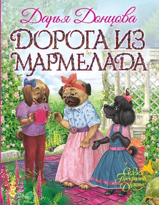 Дорога из мармелада» Дарья Донцова - купить книгу «Дорога из мармелада» в  Минске — Издательство Эксмо на OZ.by картинки