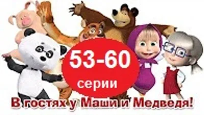 Маша и Медведь - Все серии подряд Сборник 53,54,55,56,57,58,59 - 60 серии)  Новые серии 2016! - video Dailymotion картинки