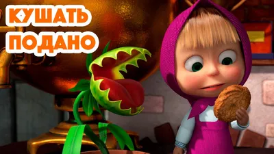 Маша и Медведь👩🏼Кушать подано😋🪴(серия 99) Masha and the Bear 2022 -  YouTube картинки