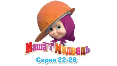 Маша и Медведь - Все серии подряд (22-26 серии) | Детские мультфильмы,  Мультфильмы, Медведь картинки