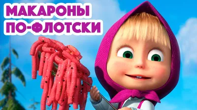 Маша и Медведь 👩🏼\u200d🍳 Макароны по-флотски 🍝(серия 92)🐻 Masha and the  Bear 2022 - YouTube картинки