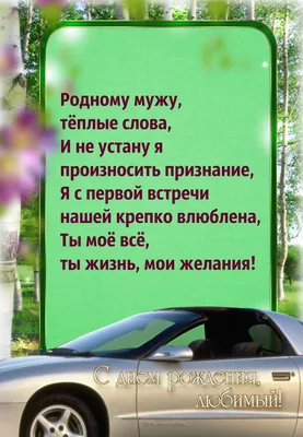 Красивая картинка с днем рождения любимому мужу. На фоне березок стихи в  рамке; автомобиль. картинки