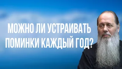 Делают или нет поминки через полгода со дня смерти как поминать усопшего -  Оренбург | Главное управление дорожного хозяйства Оренбургской области картинки