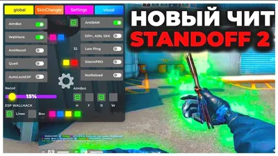 НОВЫЕ ЧИТЫ НА Standoff 2 0.21.1 / ПОЛНАЯ УСТАНОВКА И ОБЗОР / ЧИТЫ НА  СТАНДОФФ 2 0.21.1 - YouTube картинки