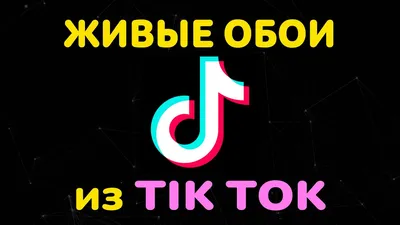 Как Поставить Живые Обои из Тик Тока на Экран Блокировки телефона Android,  iPhone 2021 - YouTube картинки