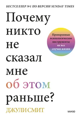 Почему никто не сказал мне об этом раньше? Проверенные психологические  инструменты на все случаи жизни Эксмо - каталог интернет-магазинов  by.angar-naves.ru: цены, описание, отзывы картинки