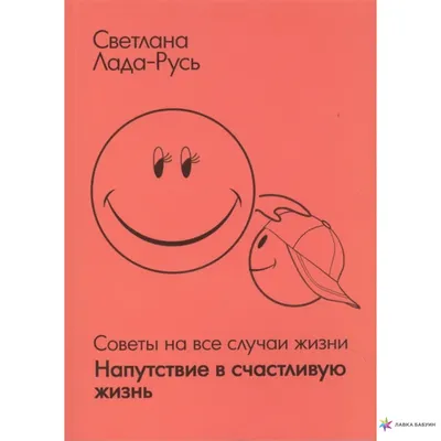 Советы на все случаи жизни. Напутствие в счастливую жизнь, Светлана  Пеунова, Пеунова купить книгу 978-5-98897-150-4 – Лавка Бабуин, Киев,  Украина картинки