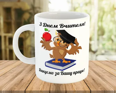 Чашка с надписью, подарок на День Воспитателя. Кружки с принтами на  подарок: продажа, цена в Кировоградской области. Чашки и кружки от  \ картинки