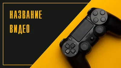 Геймпад ps4, скачать обложку видео youtube на сайте SY картинки