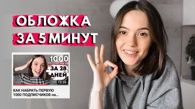 КАК СДЕЛАТЬ ОБЛОЖКУ ДЛЯ ВИДЕО НА YOUTUBE - YouTube картинки