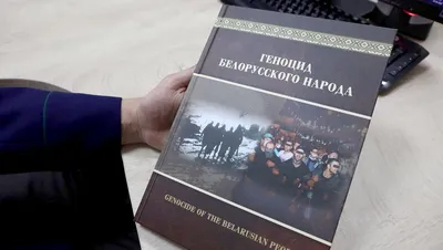 Генпрокуратура выпустила книгу про геноцид: И поместила на обложку  запрещенное экстремистское фото — The Village Беларусь картинки