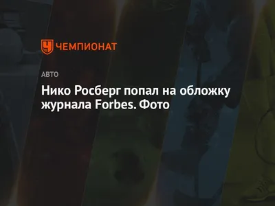 Нико Росберг попал на обложку журнала Forbes. Фото - Чемпионат картинки