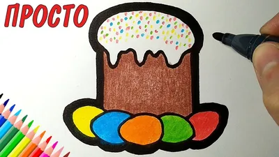 How to draw EASTER KULICH JUST Drawings for children and beginners - YouTube картинки