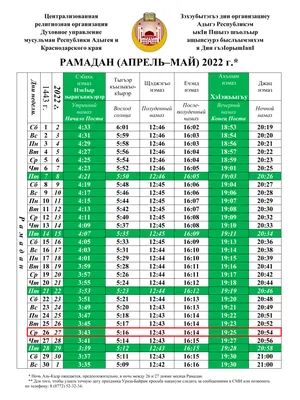 Расписание на Священный месяц Рамадан | Новости Майкопа - БезФормата картинки