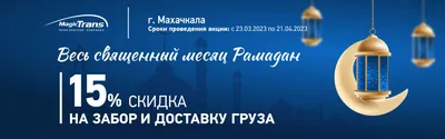 Акция! Скидка 15% на забор и доставку груза в Махачкале - весь месяц  Рамадан! - новости компании Мейджик Транс картинки