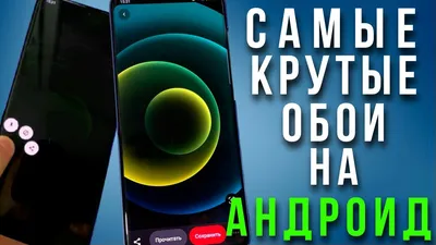 ГДЕ СКАЧАТЬ КРУТЫЕ ОБОИ на смартфон Android - YouTube картинки