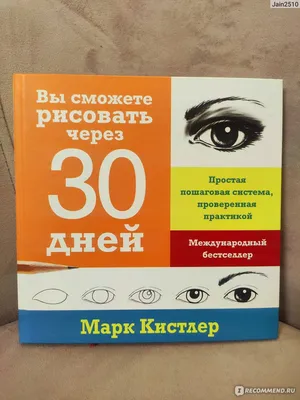 Вы сможете рисовать через 30 дней. Простая пошаговая система, проверенная  практикой. Марк Кистлер - «Интересный опыт...но рисовать сильно не научит,  мне больше нравятся курсы по рисованию, однако для отвлечения очень даже» |  отзывы картинки