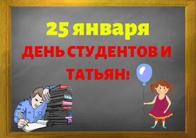 Татьянин День и День студента: что вы знаете о них? — ТЕСТ - SakhalinMedia картинки