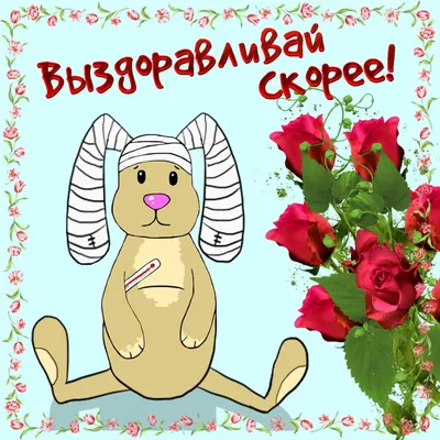 Выздоравливайте скорее картинка #405751 - Выздоравливай скорее, не болей:  картинки и открытки - скачать картинки