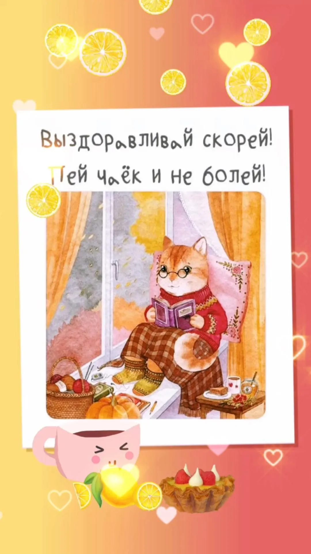 Скорее выздоравливай