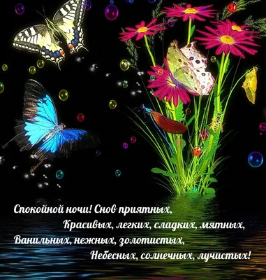 Картинки с надписью - Спокойной ночи! Снов приятных, ванильных, нежных,  золотистых. картинки