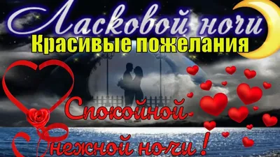 🌺Пожелания спокойной красивой ночи🛌сладких нежных снов ночью! - YouTube картинки