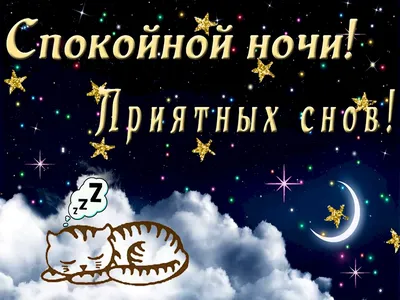 Нежных снов картинки