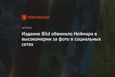 Издание Bild обвинило Неймара в высокомерии за фото в социальных сетях -  Чемпионат картинки