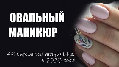 Овальные ногти весенний дизайн | Овальный маникюр 2023 идеи для дизайна,  фото, варианты, примеры - YouTube картинки