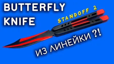 НОЖ БАБОЧКА Standoff 2 своими руками из линейки. Как сделать KNIFE  BUTTERFLY Black Widow из дерева | Ножи, Бабочки, Линейки картинки