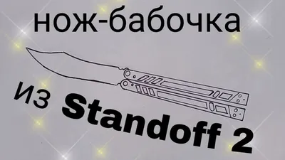 Как нарисовать нож-бабочку legacy из standoff 2 || how to draw a butterfly  knife from standoff 2 - YouTube картинки