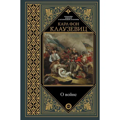 О войне. Клаузевиц Карл фон (7529669) - Купить по цене от 494.00 руб. |  Интернет магазин SIMA-LAND.RU картинки