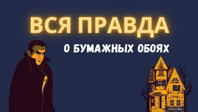 Вся правда о бумажных обоях. Интернет магазина обоев. Метровые обои в  интернет магазине OBOI.RU (ОБОИ РУ) в Иваново, Владимир, Нижний Новгород,  Смоленск, Рязань, Дзержинск картинки