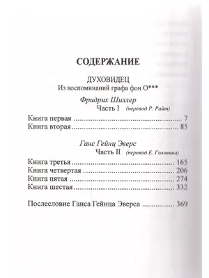 Духовидец. Из воспоминаний графа фон О Издательский Дом ЯСК 16841871 купить  в интернет-магазине Wildberries картинки