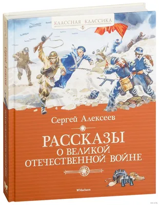 Рассказы о Великой Отечественной войне» Сергей Алексеев - купить книгу  «Рассказы о Великой Отечественной войне» в Минске — Издательство Махаон на  OZ.by картинки