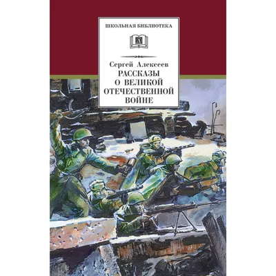 Книга Издательство Детская литература Рассказы о Великой Отечественной войне  купить по цене 320 ₽ в интернет-магазине Детский мир картинки