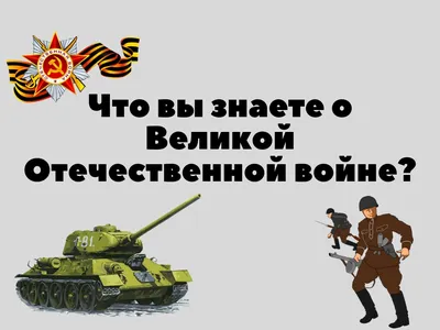 Насколько хорошо вы знаете историю Великой Отечественной войны? — ТЕСТ -  SakhalinMedia картинки