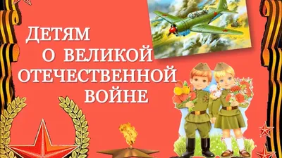 ДЕТЯМ О ВЕЛИКОЙ ОТЕЧЕСТВЕННОЙ ВОЙНЕ - YouTube картинки