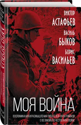 Купить «Моя война». Воспоминания и размышления писателей-фронтовиков о  Великой Отечественной войне Астафьев В.П., Быков В.В., Васильев Б.Л. |  Book24.kz картинки