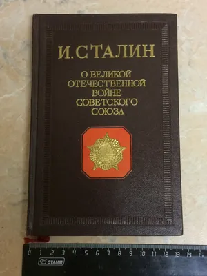 Книга Сталин И. В. \ картинки