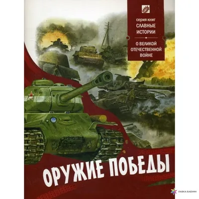 Оружие победы. О великой отечественной войне, , Свято-Елисаветинский  женский монастырь в г.Минске купить книгу 978-985-7124-45-9 – Лавка Бабуин,  Киев, Украина картинки