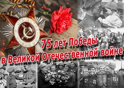 75 лет Победы в Великой Отечественной войне картинки