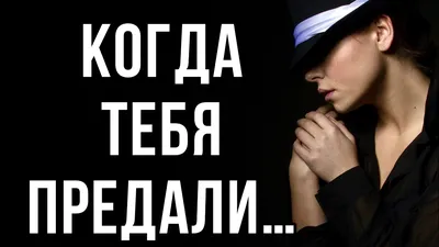 💗 Цитаты о Предательстве, которые стоит помнить! - YouTube картинки