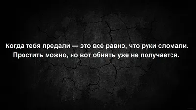 10 цитат о предательстве. | Мысли в слух | Дзен картинки