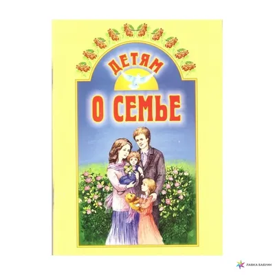 Детям о семье, , Белорусская Православная Церковь купить книгу  978-985-7181-83-4 – Лавка Бабуин, Киев, Украина картинки