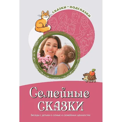 Книга ТЦ Сфера Семейные сказки. Беседы с детьми о семье и ценностях купить  по цене 304 ₽ в интернет-магазине Детский мир картинки