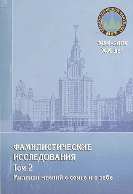 Фамилистические исследования. Том 2. Миллион мнений о семье и о себе, цена,  фото, отзывы - by.mpk196.ru картинки