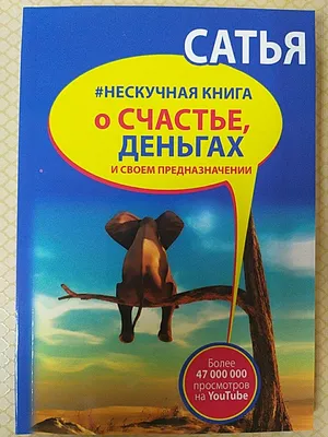 Купить Нескучная книга о счастье, деньгах и своем предназначении. Сатья  Дас., цена 120 грн — Prom.ua (ID#1173020181) картинки